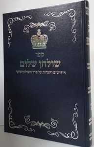 שולחן שלום 