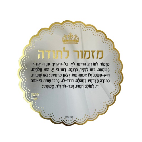 מגנט מזמור לתודה לבן זהב