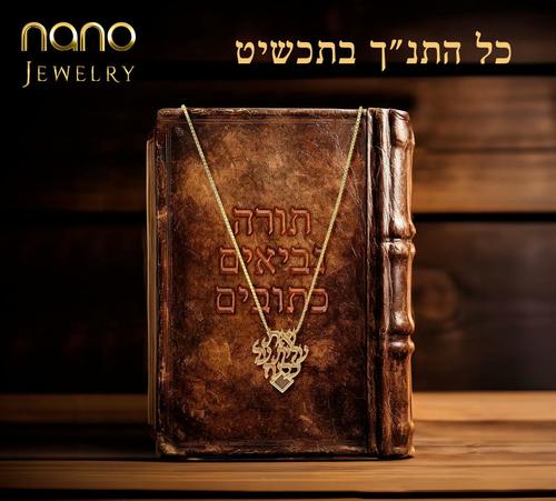 שרשרת אשת חיל ואת עלית על כולנה עם התנ