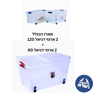 מארז הכולל זוג ארגזי אחסון 120 ליטר כל אחד ו-שני ארגזי אחסון 60 ליטר כל אחד