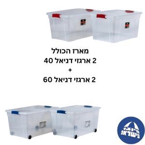 מארז הכולל שני ארגזי אחסון 36 ליטר כל אחד ו-שני ארגזי אחסון 60 ליטר כל אחד