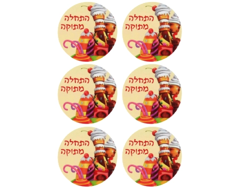מדבקות עגולות "התחלה מתוקה" - דגם 1243