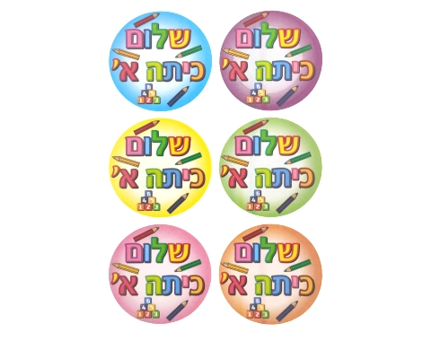 מדבקות עגולות "שלום כיתה א" - דגם 178