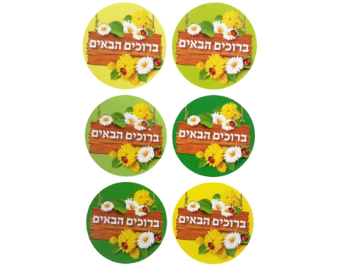 מדבקות עגולות "ברוכים הבאים" שלט עץ עם פרחים - דגם 1246