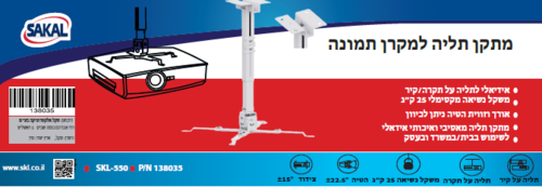 מתקן תליה למקרן תמונה SAKAL SKL-550