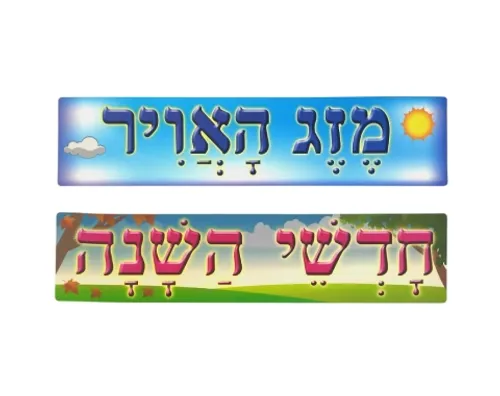 ערכת המחשה - גלגל מזג האוויר וחודשי השנה