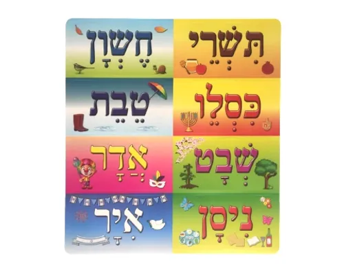 לוח חודשי השנה העברית וימות השבוע