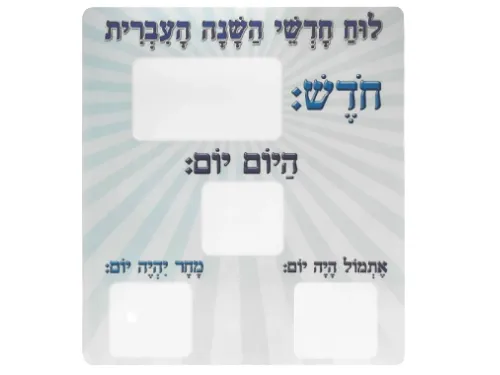 לוח חודשי השנה העברית וימות השבוע