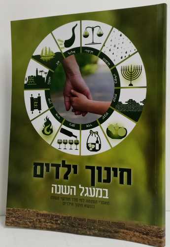 חינוך ילדים במעגל השנה