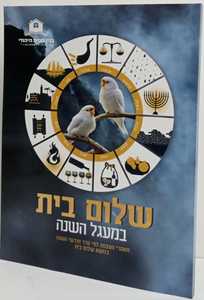 שלום בית במעגל השנה