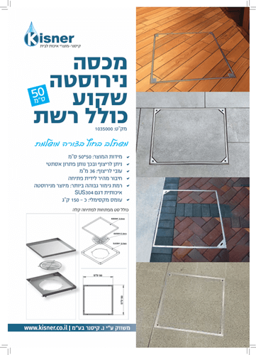 מכסה נירוסטה שקוע לקרמיקה כולל רשת 50*50 ס