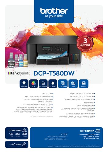  מדפסת הזרקת דיו ברדר Brother DCP-T580DW 