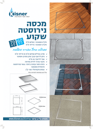 מכסה נירוסטה שקוע לקרמיקה 80*80 ס