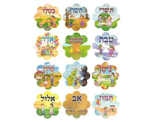 ערכת קישוט - חודשי השנה העברית בפרחים