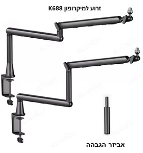 K688 זרוע שולחנית למיקרופון מגיש / שדרן Soundking