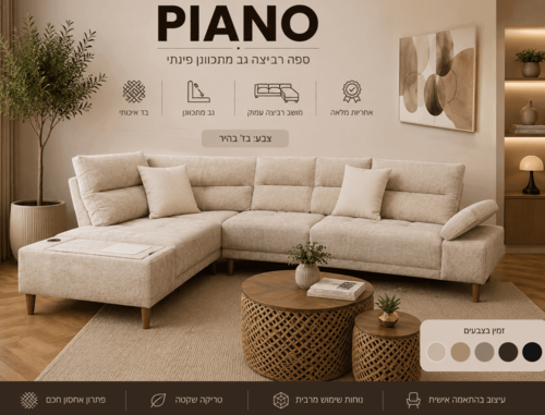 ספה רביצה גב מתכוונן פינתי דגם PIANO