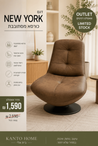 כורסא מעוצבת דגם ניו יורק 