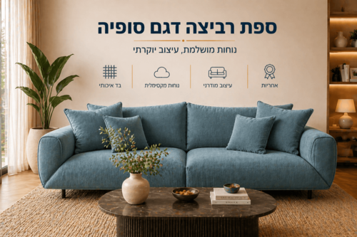 ספה דגם סופיה
