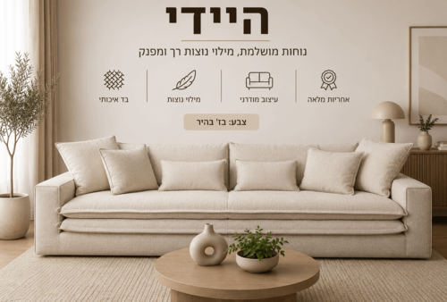 ספה דגם היידי מילוי נוצות