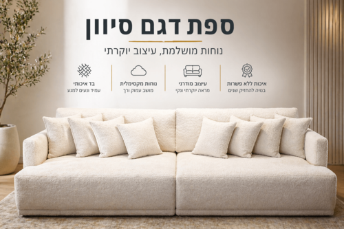 ספת רביצה דגם סיוון