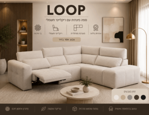 ספה פינתית מעוצבת עם ריקליינר חשמלי דגם LOOP 
