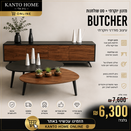 מזנון יוקרתי דגם בוצ'ר + סט שולחנות