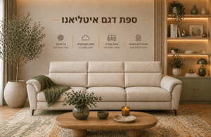 ספה מפנקת דגם איטליאנו 