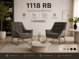 כורסא מעוצבת דגם 1118 RB