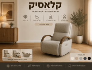 כורסא מפנקת ריקליינר חשמלי מתנדנדת + מסתובבת דגם קלאסיק 