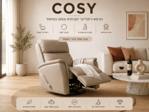 כורסת טלויזיה מתנדנדת ומסתובבת דגם Cosy