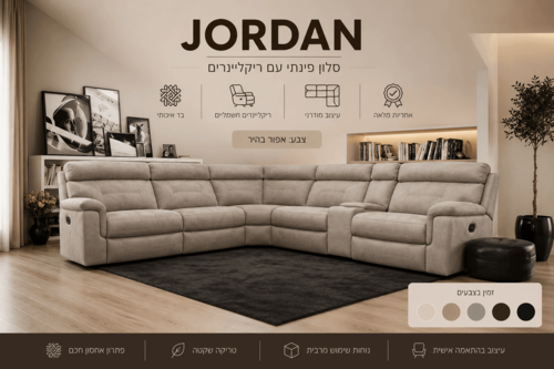 סלון פינתי עם ריקליינרים דגם ג'ורדן