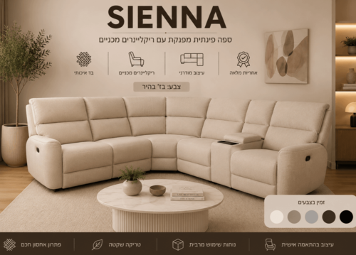 סלון פינתי עם 2 ריקליינרים מכניים דגם  SIENNA