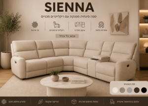 סלון פינתי עם 2 ריקליינרים מכניים דגם  SIENNA