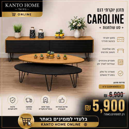 מזנון יוקרתי דגם קרוליין + סט שולחנות