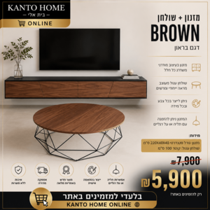 מזנון + שולחן דגם בראון