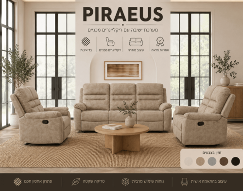 סלון 3+2+1 ריקליינרים מכניים דגם Piraeus