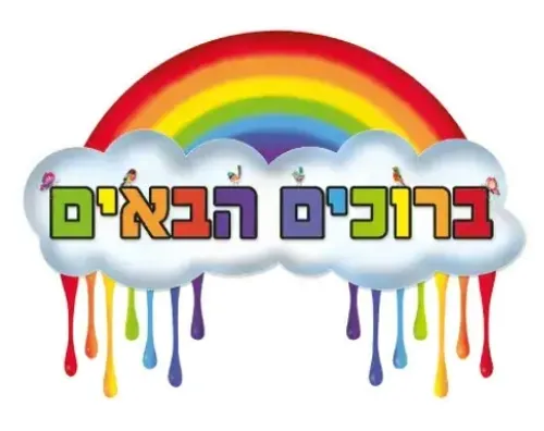 שלט לדלת - ברוכים הבאים - קשת בענן
