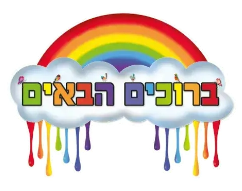 שלט לדלת - ברוכים הבאים - קשת בענן
