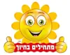 שלט לדלת - מתחילים בחיוך - חייכן