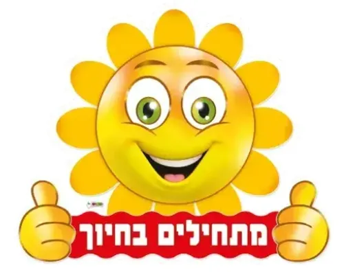 שלט לדלת - מתחילים בחיוך - חייכן