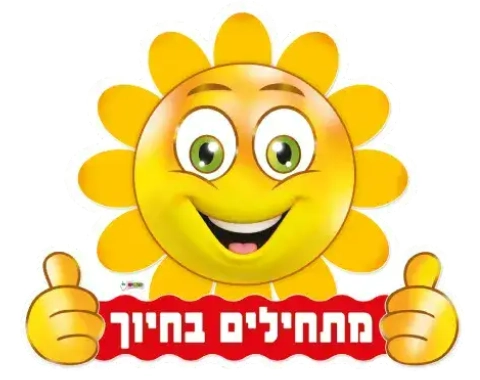 שלט לדלת - מתחילים בחיוך - חייכן