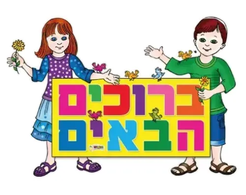 שלט לדלת - ברוכים הבאים - ילדים