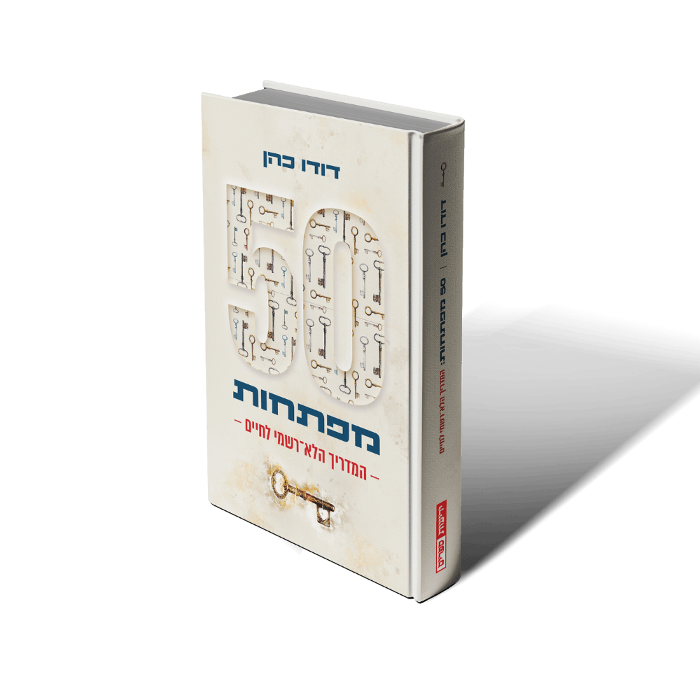 50 מפתחות - המדריך הלא רשמי לחיים - דודו כהן
