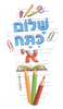 18 סימניה שלום כיתה א' /ריטרם