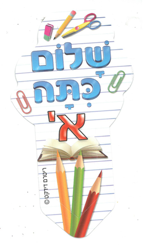 18 סימניה שלום כיתה א' /ריטרם