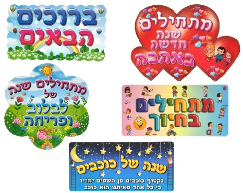 ערכת קישוט - 5 כרזות לתחילת השנה
