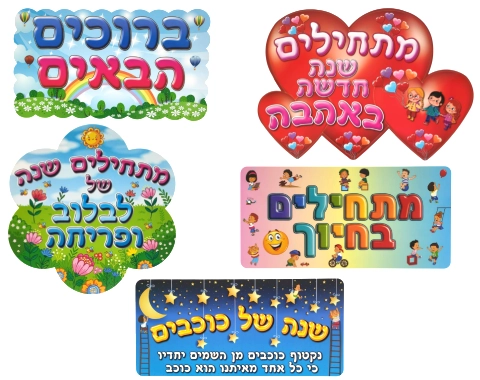 ערכת קישוט - 5 כרזות לתחילת השנה
