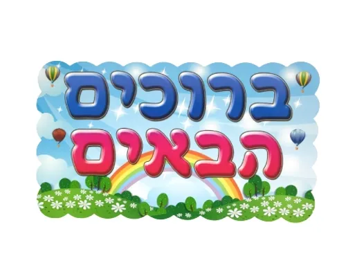 ערכת קישוט - 5 כרזות לתחילת השנה