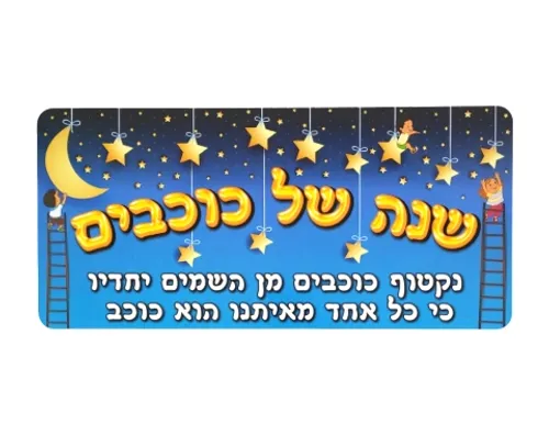 ערכת קישוט - 5 כרזות לתחילת השנה