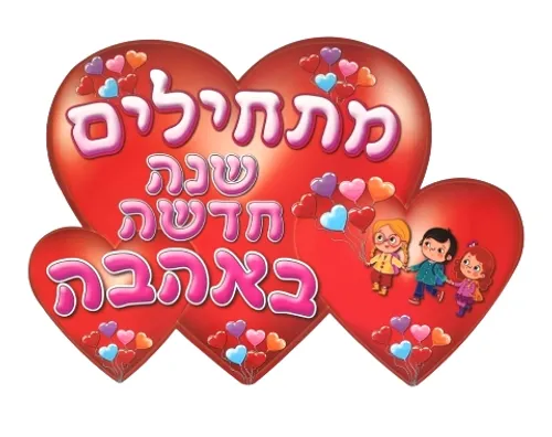 ערכת קישוט - 5 כרזות לתחילת השנה